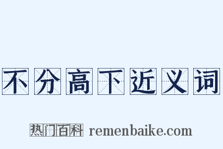 不分高下近义词是什么意思的图片